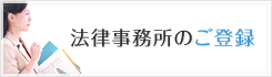 弁護士・司法書士のご登録