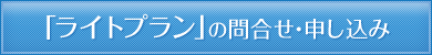 「ライトプラン」のお問い合わせ・申し込み