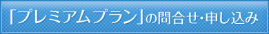 「プレミアムプラン」のお問い合わせ・申し込み