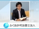 ふくおか司法書士法人