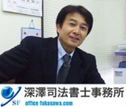 深澤司法書士事務所 深澤 修司