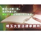 埼玉大宮法律事務所 酒井 敦子