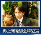 井上司法書士事務所 井上 淳