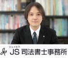 JS司法書士事務所 小池 洋介