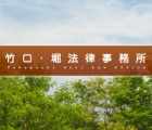 竹口・堀法律事務所 竹口 将太