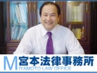 宮本法律事務所 石倉 大志郎