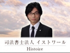 司法書士法人イストワール 萩野谷 信之