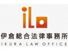 伊倉総合法律事務所 伊倉 吉宣