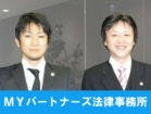 MYパートナーズ法律事務所 吉成 安友