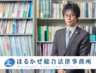 弁護士法人はるかぜ総合法律事務所 渡部 孝至
